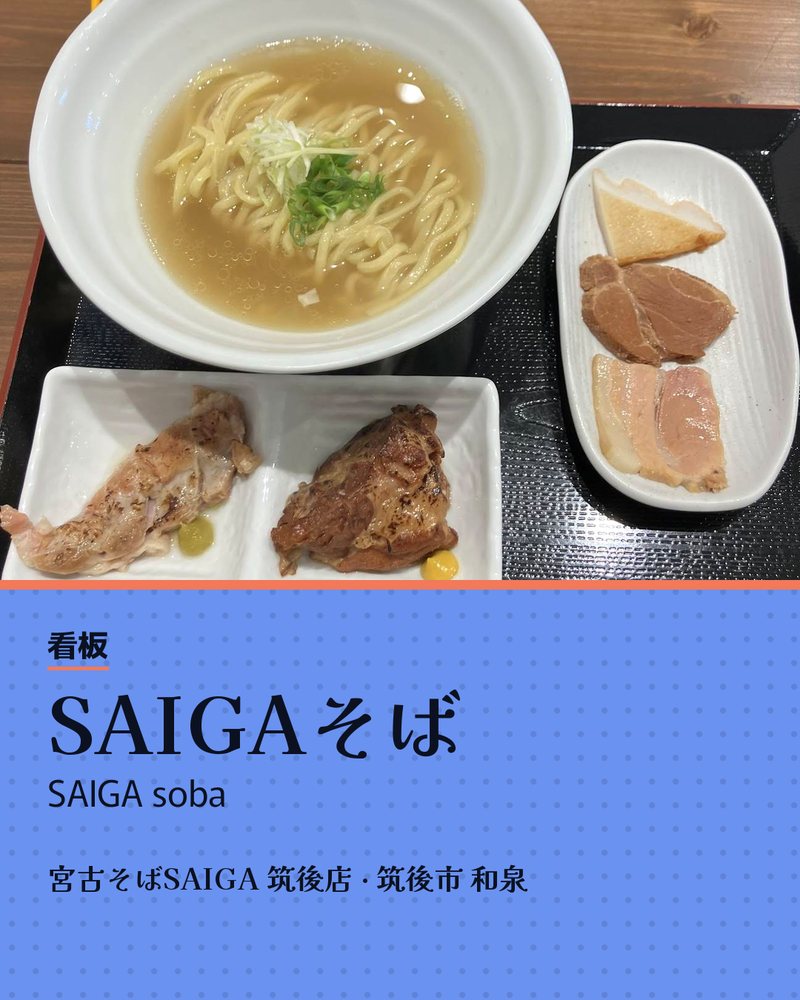 看板: SAIGAそば (SAIGA soba) · 宮古そばSAIGA 筑後店 · 筑後市 和泉